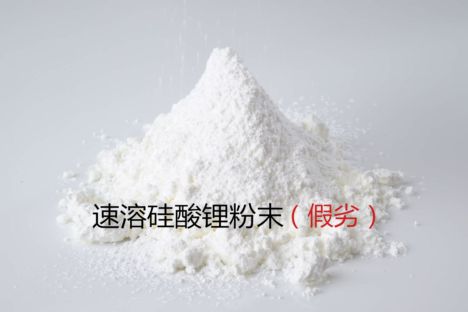 假冒粉狀硅酸鋰大量充斥市場！